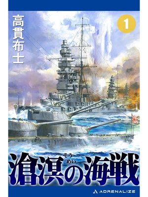cover image of 滄溟の海戦（１）